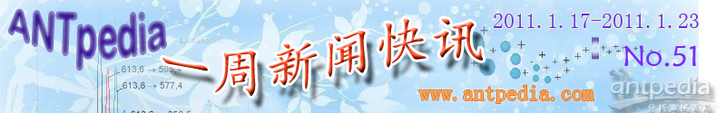 NO.54 Antpedia 一周新闻快讯（2011.2.14~2011.2.20）