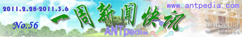 NO.56 Antpedia 一周新闻快讯（2011.2.28~2011.3.6）