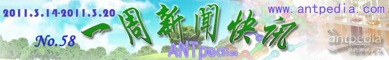 NO.58 Antpedia 一周新闻快讯（2011.3.14~2011.3.20）