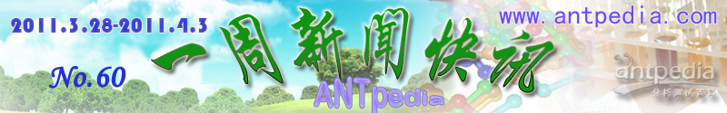 NO.60 Antpedia 一周新闻快讯（2011.3.28~2011.4.3）