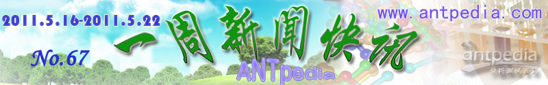 NO.67 Antpedia 一周新闻快讯（2011.5.16~2011.5.22）