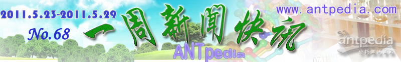 NO.68 Antpedia 一周新闻快讯（2011.5.23~2011.5.29）