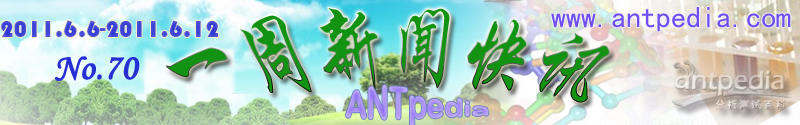 NO.70 Antpedia 一周新闻快讯（2011.6.6~2011.6.12）