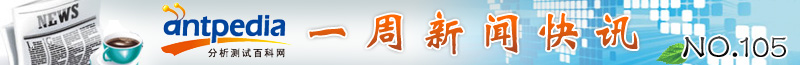 NO.105 Antpedia 一周新闻快讯（2012.2.27~2012.3.4）