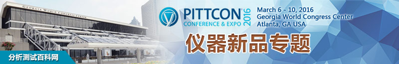 Pittcon 2016仪器新品专题