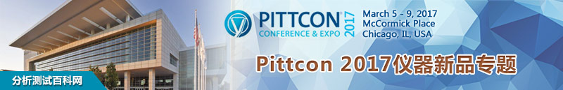 Pittcon 2017仪器新品专题