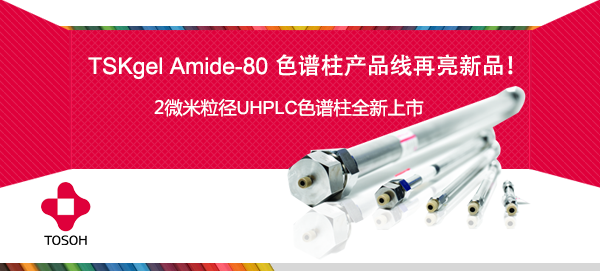 TSKgel Amide-80 色谱柱产品线再亮新品！2微米粒径UHPLC色谱柱全新上市