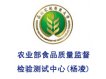 农业部食品质量监督检验测试中心（杨凌）