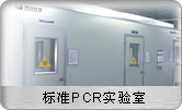 GeneLab标准PCR实验室
