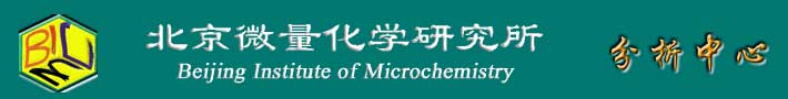 北京微量化学研究所分析中心