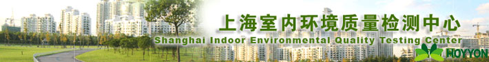 上海室内环境质量检测中心