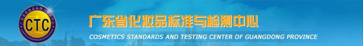 广东省化妆品标准与检测中心