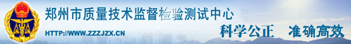 郑州市质量技术监督检验测试中心