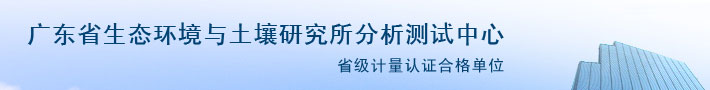 广东省生态环境与土壤研究所分析测试中心