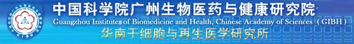 中科院广州生物医药与健康研究院华南干细胞与再生医学研究所