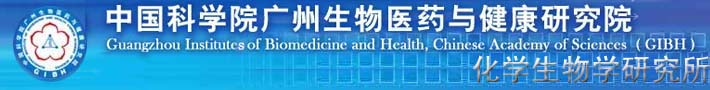 中国科学院广州生物医药与健康研究中心化学生物学研究所