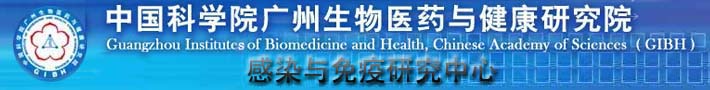 中科院广州生物医药与健康研究院感染与免疫研究中心
