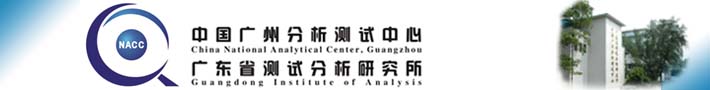 中国广州分析测试中心