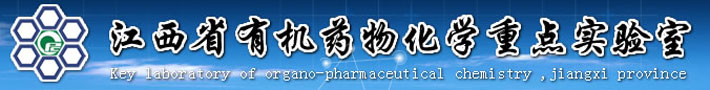 江西省有机药物化学重点实验室