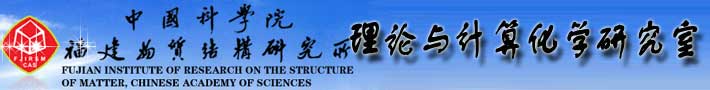 中国科学院福建物质结构研究所理论与计算化学研究室
