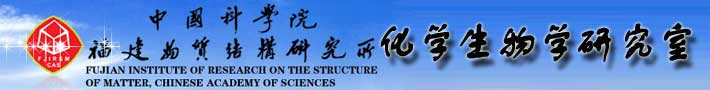 中国科学院福建物质结构研究所 化学生物学研究室
