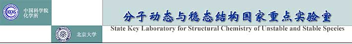 分子动态与稳态结构国家重点实验室（北京大学化学学院）
