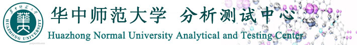 华中师范大学分析测试中心