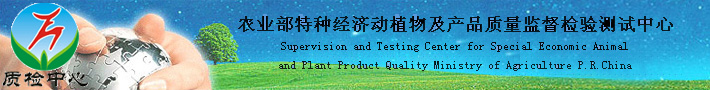 农业部特种经济动植物及产品质量监督检验测试中心
