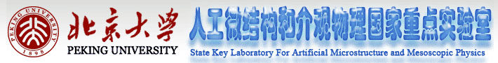 北京大学人工微结构和介观物理国家重点实验室
