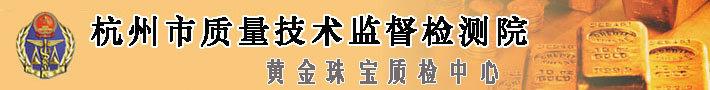 杭州市质量技术监督检测院黄金珠宝质检中心