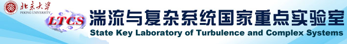 北京大学湍流与复杂系统国家重点实验室
