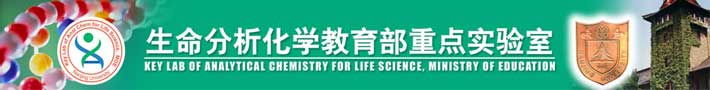南京大学生命分析化学教育部重点实验室