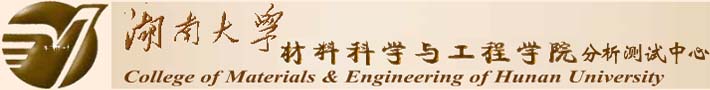湖南大学材料科学与工程学院分析测试中心