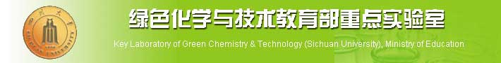 四川大学绿色化学与技术教育部重点实验室