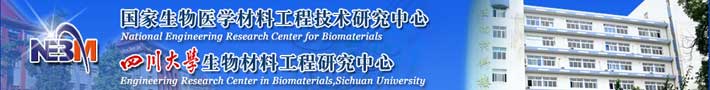 国家生物医学材料工程技术研究中心 四川大学生物材料工程研究中心