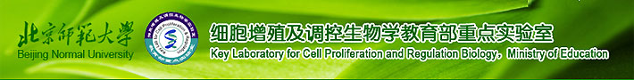 北京师范大学细胞增殖及调控生物学教育部重点实验室