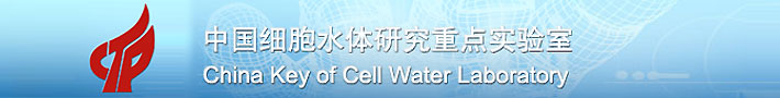 中国细胞水体研究重点实验室