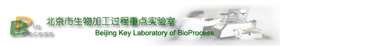 北京市生物加工过程重点实验室