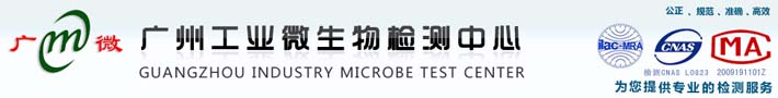 广州工业微生物检测中心