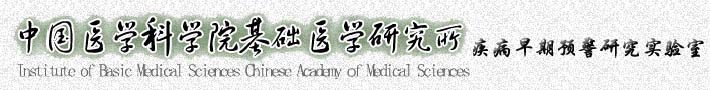 中国医学科学院基础医学研究所疾病早期预警研究实验室