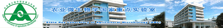 华中农业大学农业微生物学国家重点实验室