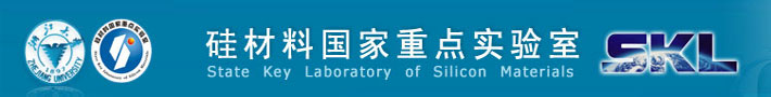 浙江大学硅材料国家重点实验室