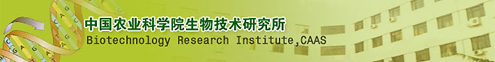 中国农业科学院生物技术研究所