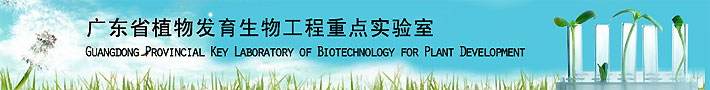 广东省植物发育生物工程重点实验室