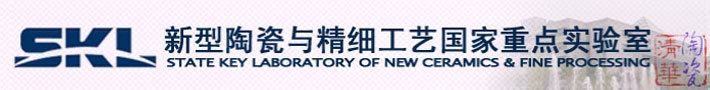 清华大学新型陶瓷与精细工艺国家重点实验室