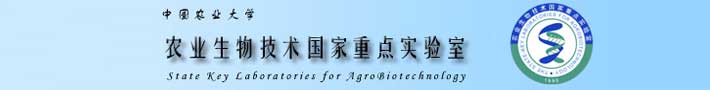 中国农业大学农业生物技术国家重点实验室