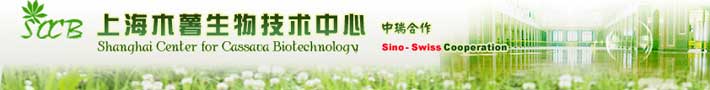 中科院上海生命科学研究院植物生理生态研究所-上海木薯生物技术中心