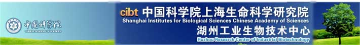中科院上海生命科学研究院湖州工业生物技术中心