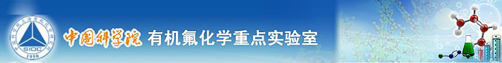 中国科学院有机氟化学重点实验室