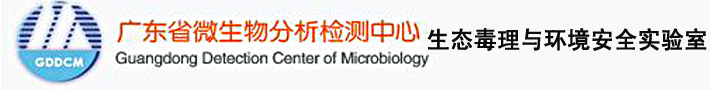 广东省微生物分析检测中心 生态毒理与环境安全实验室